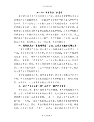 2024年小学家委会工作总结