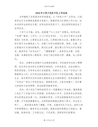 2024年小学少先队中队工作总结