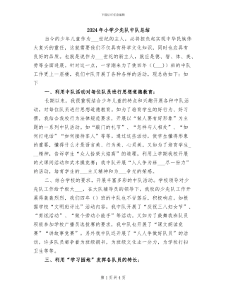 2024年小学少先队中队总结