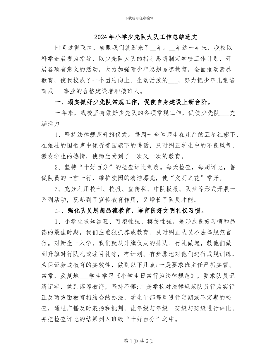 2024年小学少先队大队工作总结范文_第1页