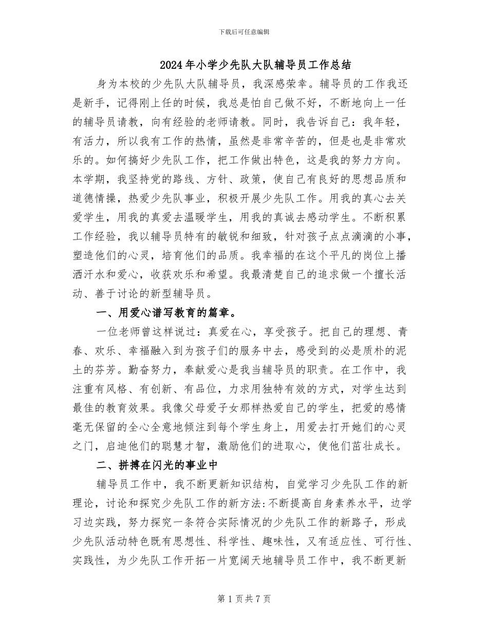 2024年小学少先队大队辅导员工作总结_第1页
