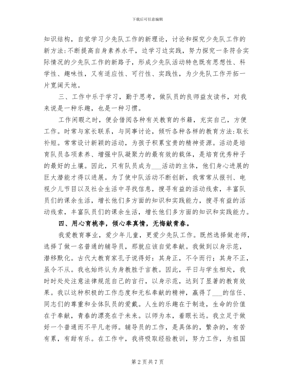 2024年小学少先队大队辅导员工作总结_第2页