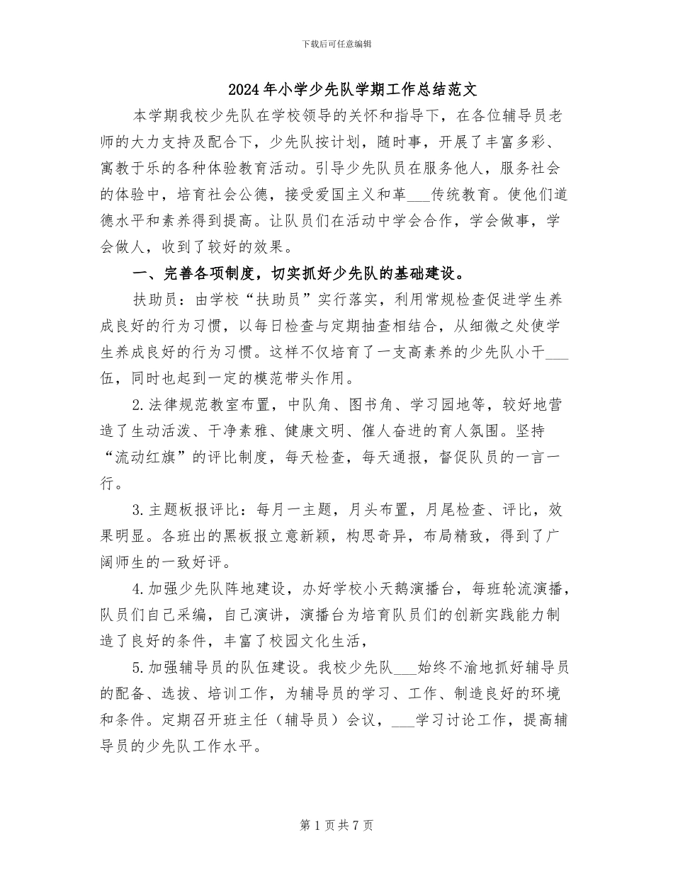 2024年小学少先队学期工作总结范文_第1页
