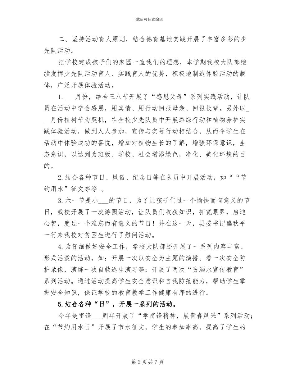 2024年小学少先队学期工作总结范文_第2页