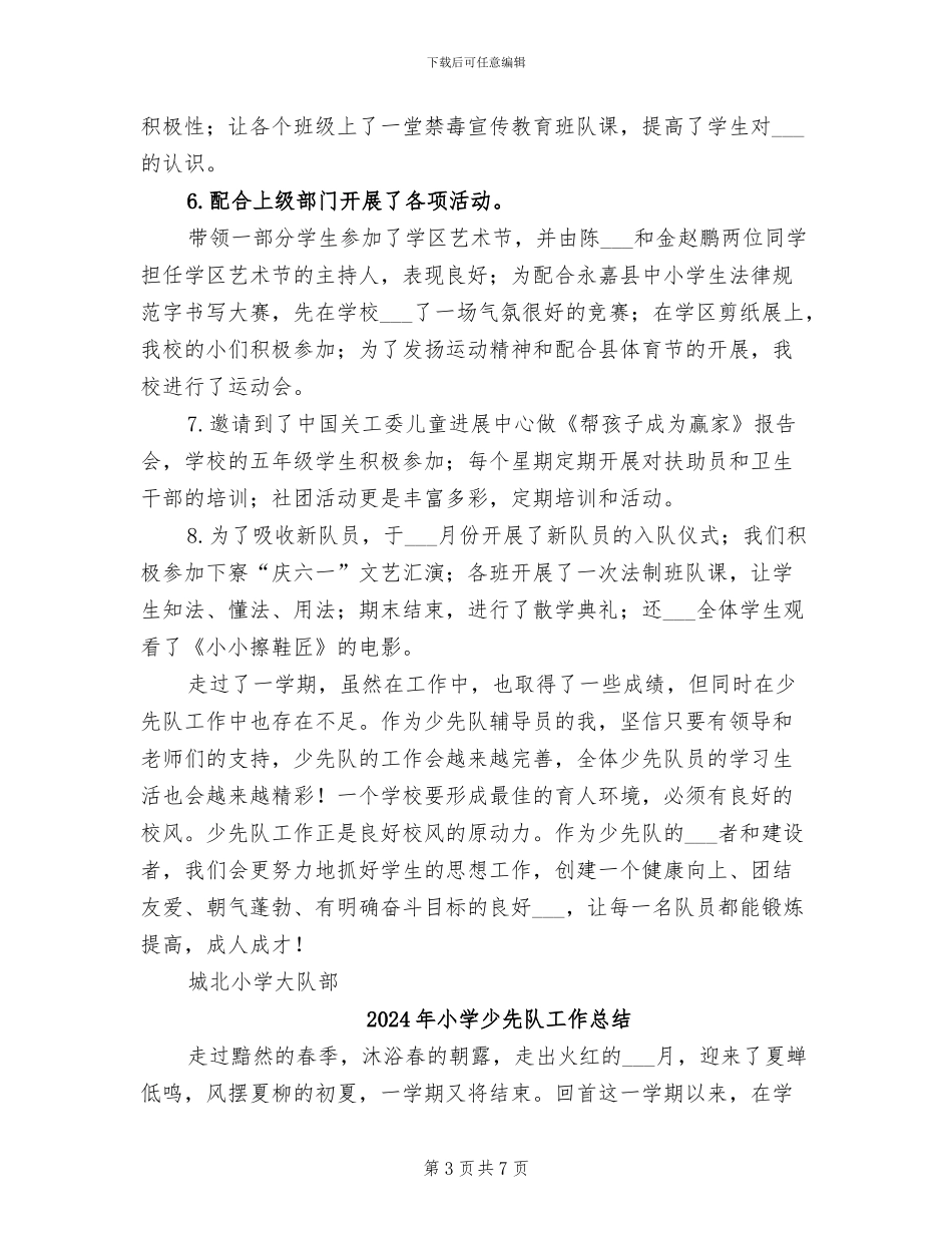 2024年小学少先队学期工作总结范文_第3页