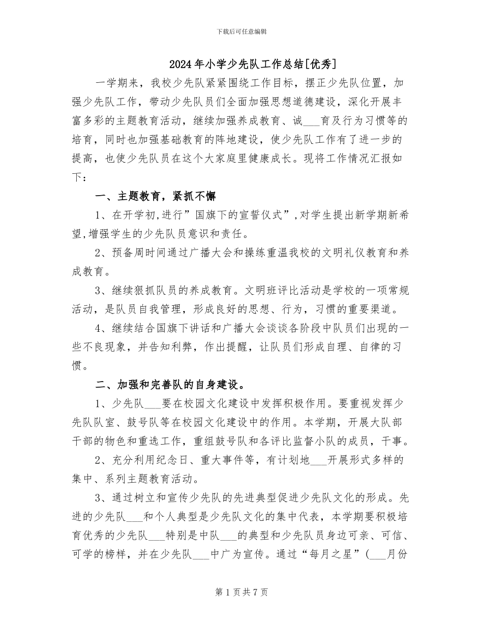 2024年小学少先队工作总结_第1页