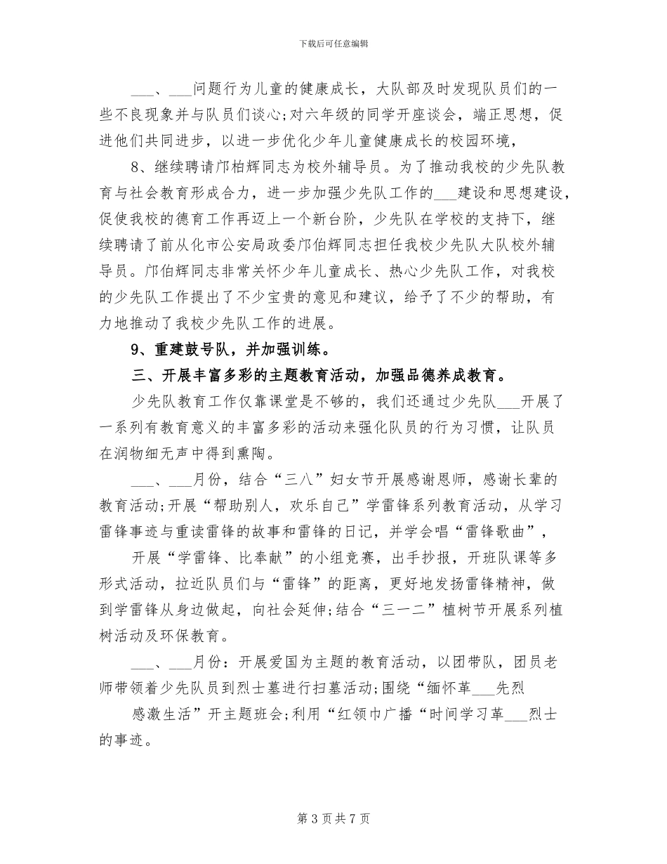 2024年小学少先队工作总结_第3页