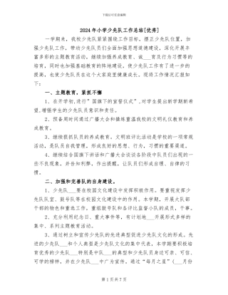 2024年小学少先队工作总结