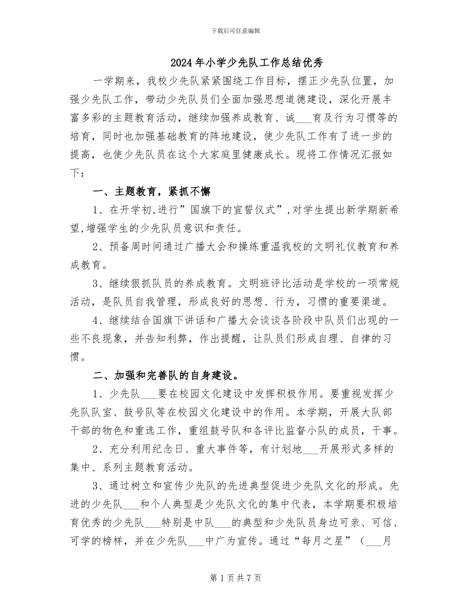 2024年小学少先队工作总结优秀_第1页