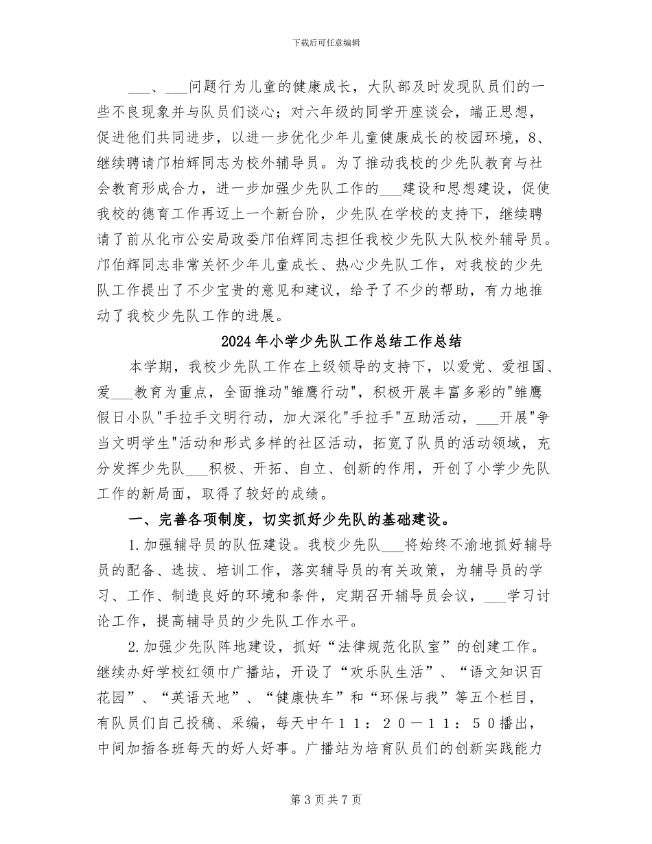 2024年小学少先队工作总结优秀_第3页