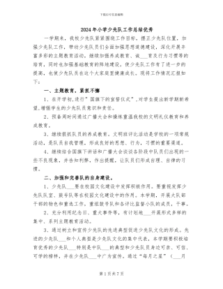 2024年小学少先队工作总结优秀