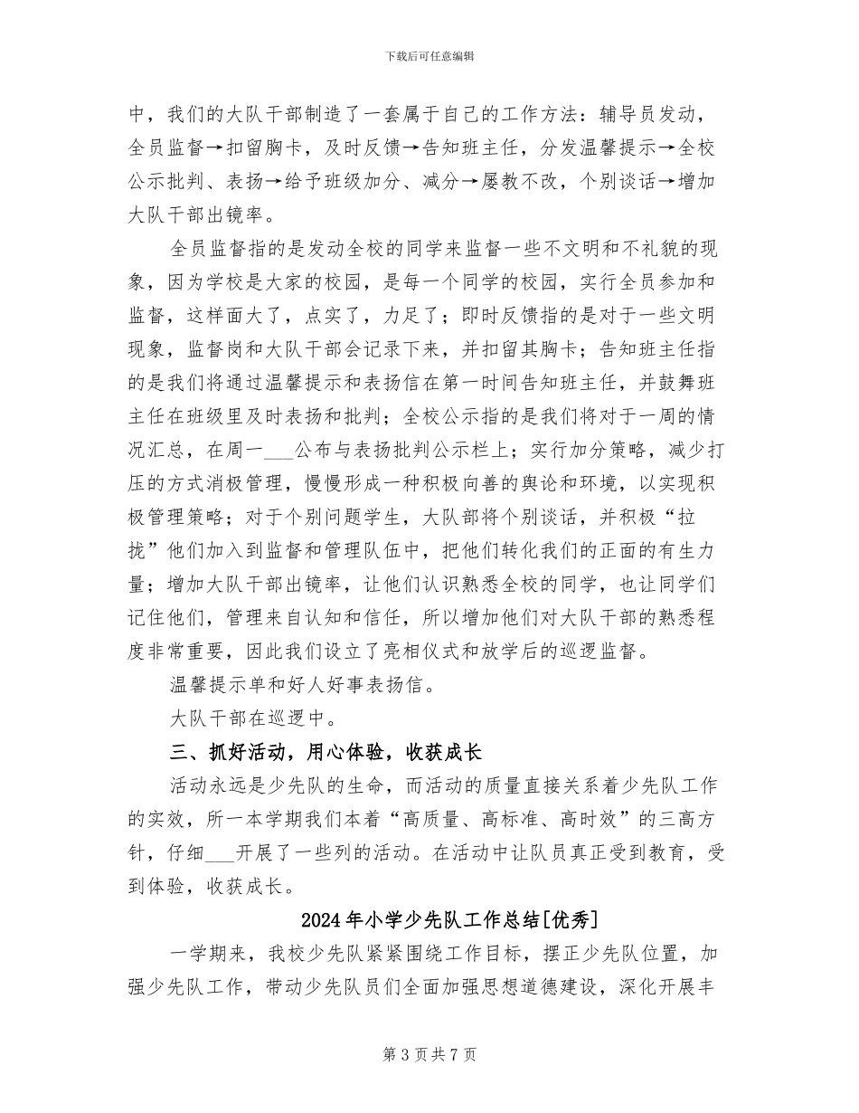 2024年小学少先队工作总结B_第3页