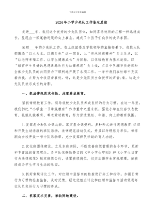 2024年小学少先队工作鉴定总结