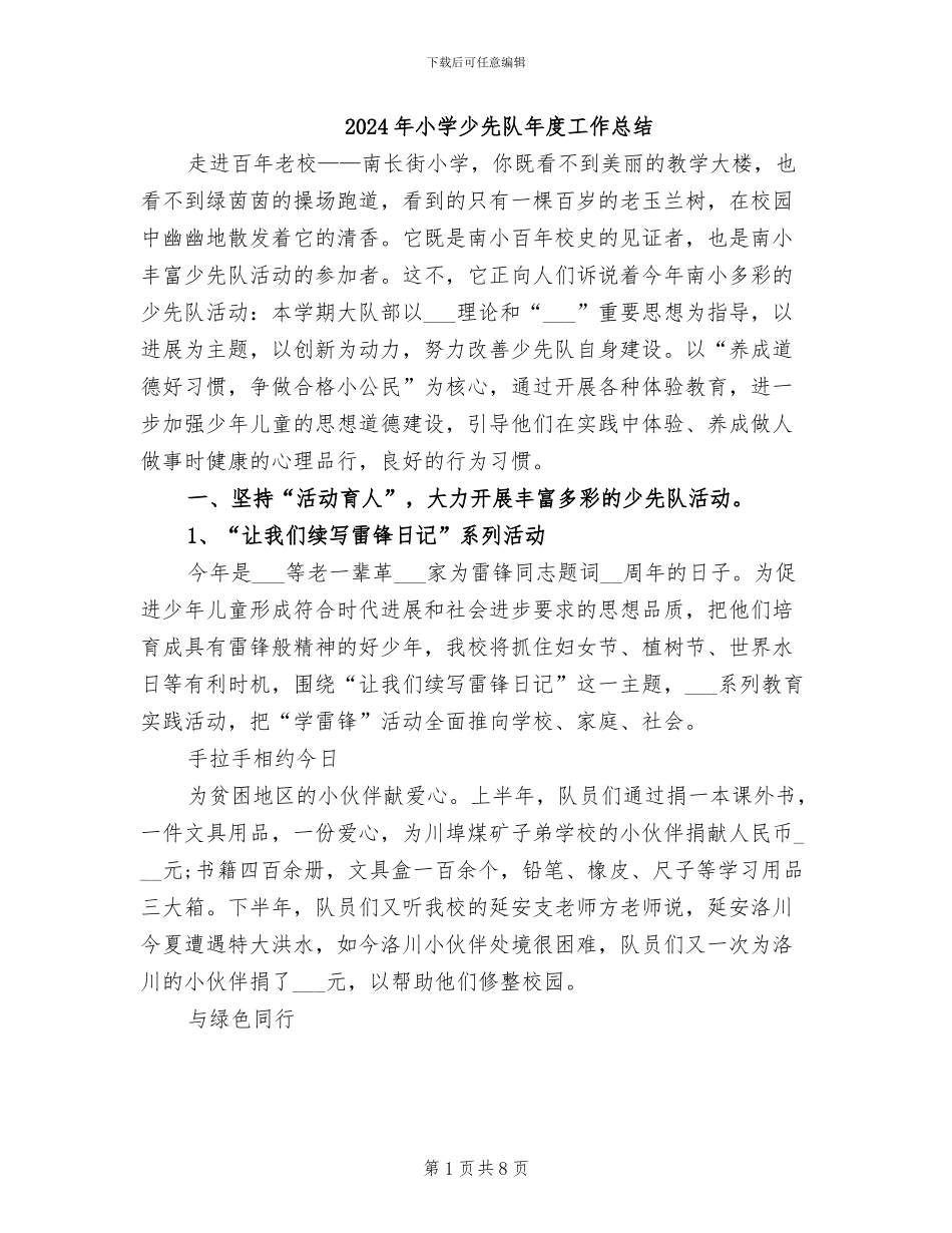 2024年小学少先队年度工作总结_第1页