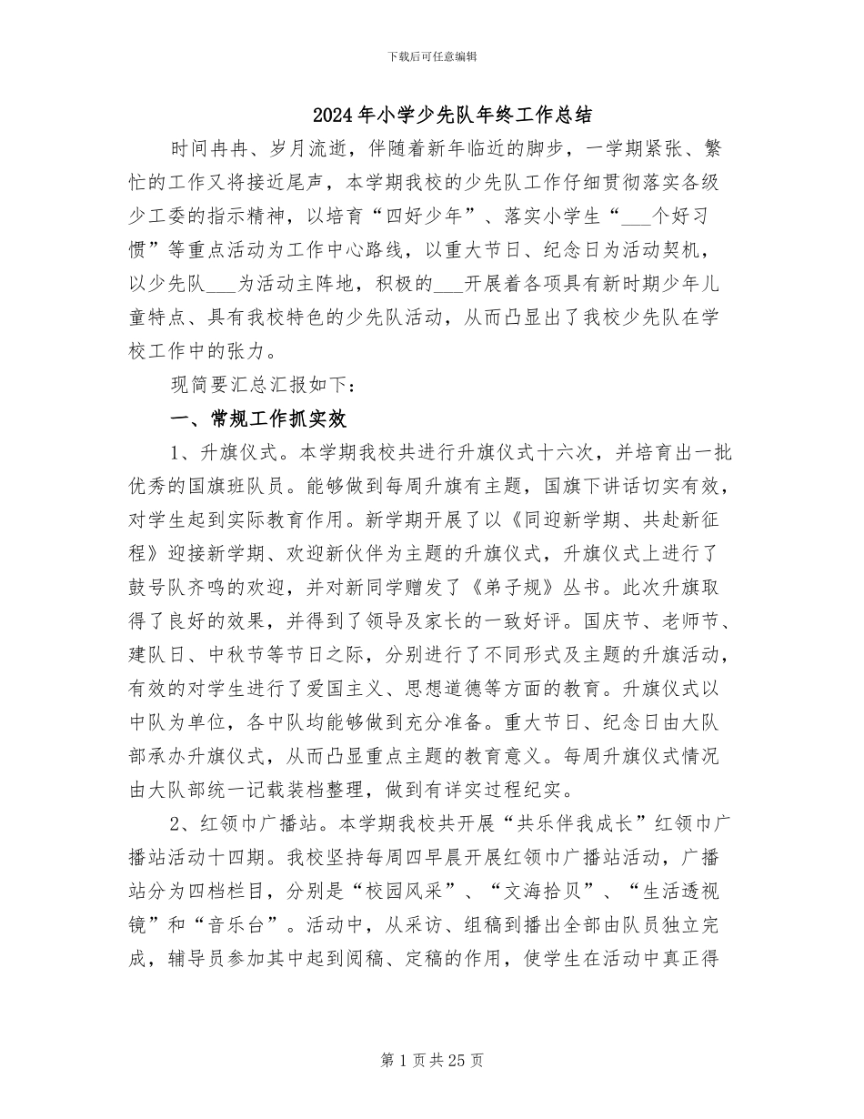 2024年小学少先队年终工作总结_第1页