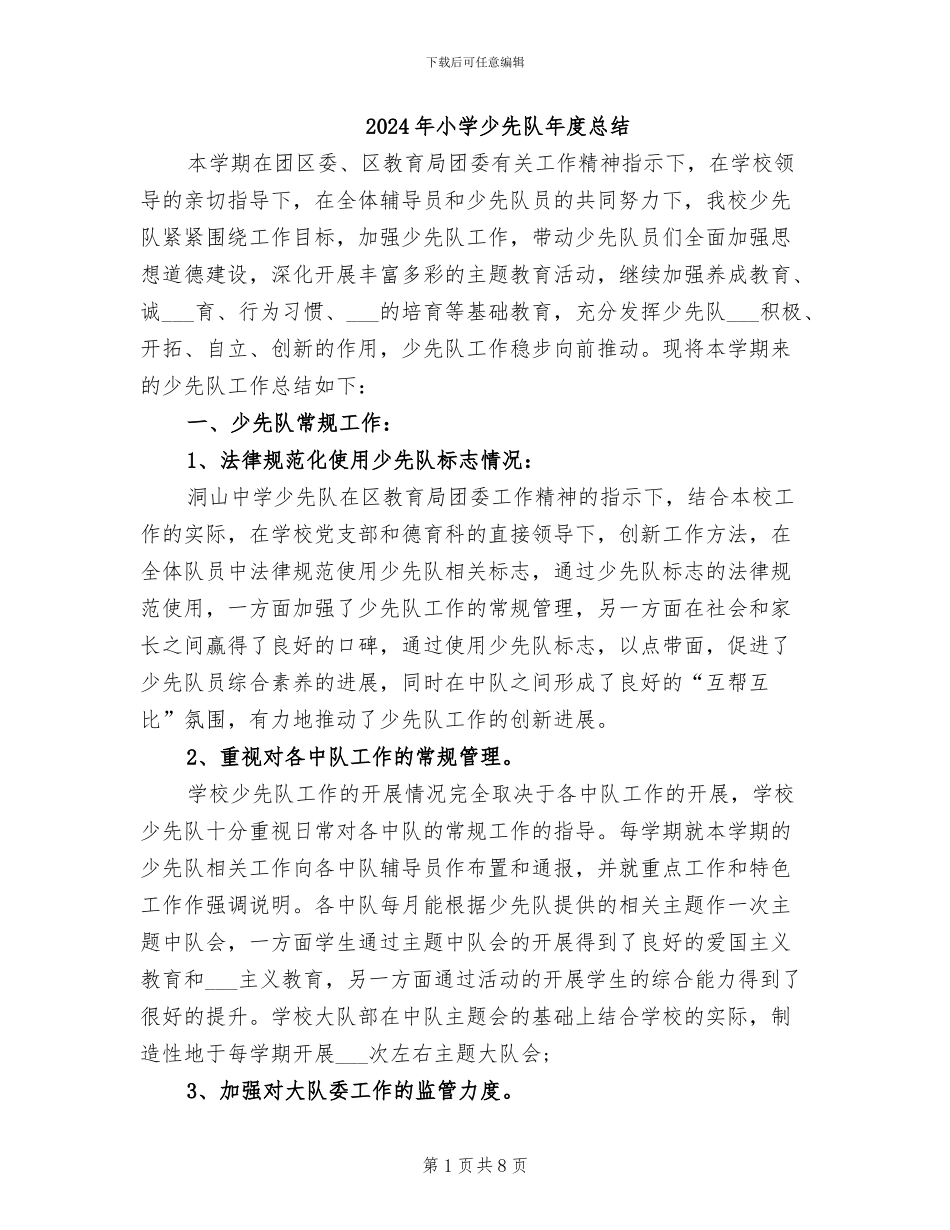 2024年小学少先队年度总结_第1页