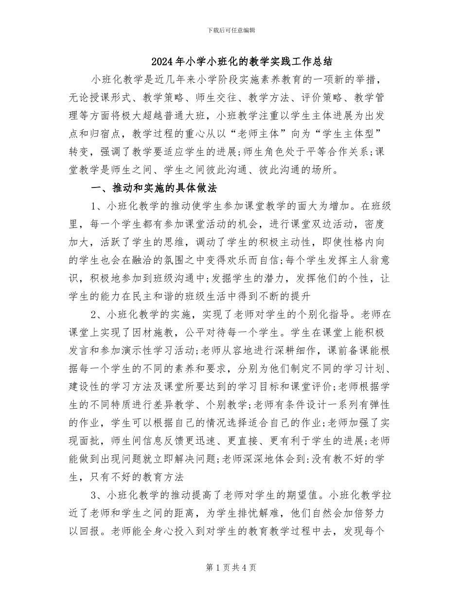 2024年小学小班化的教学实践工作总结_第1页