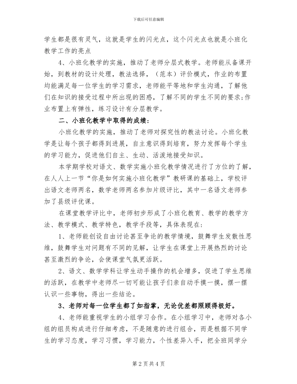2024年小学小班化的教学实践工作总结_第2页