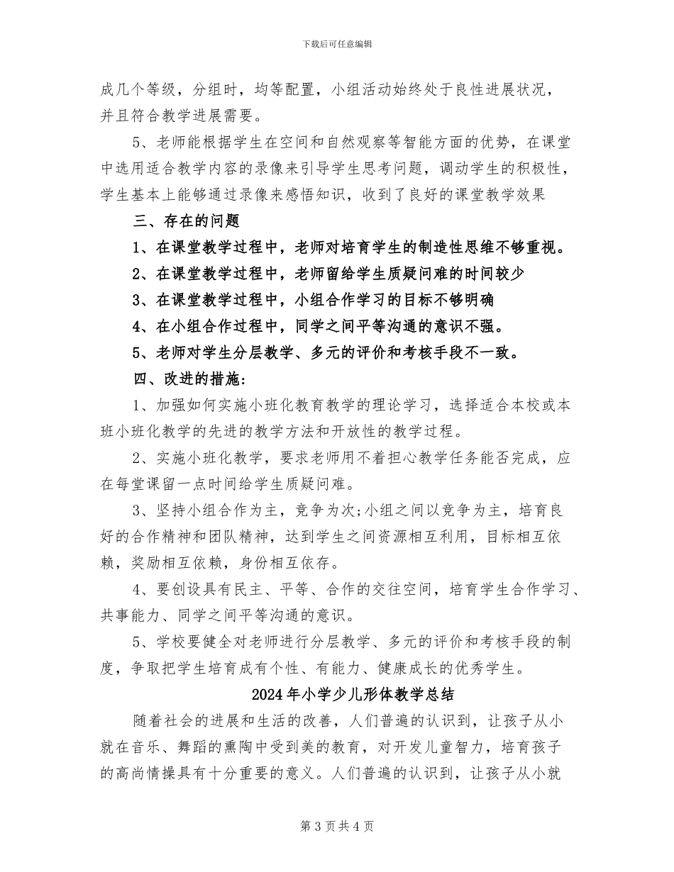 2024年小学小班化的教学实践工作总结_第3页