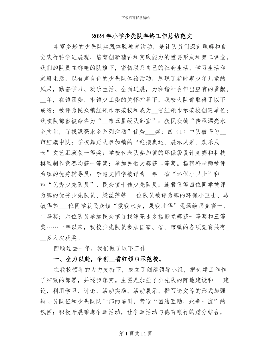 2024年小学少先队年终工作总结范文_第1页