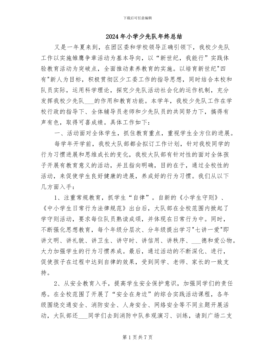 2024年小学少先队年终总结_第1页