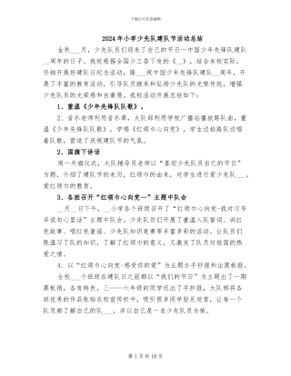 2024年小学少先队建队节活动总结