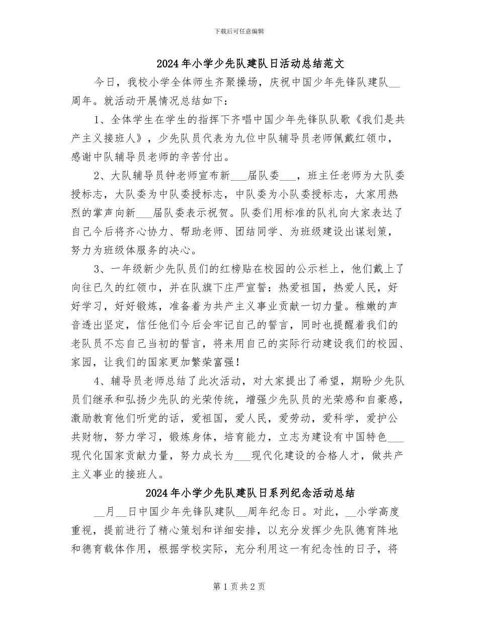 2024年小学少先队建队日活动总结范文_第1页