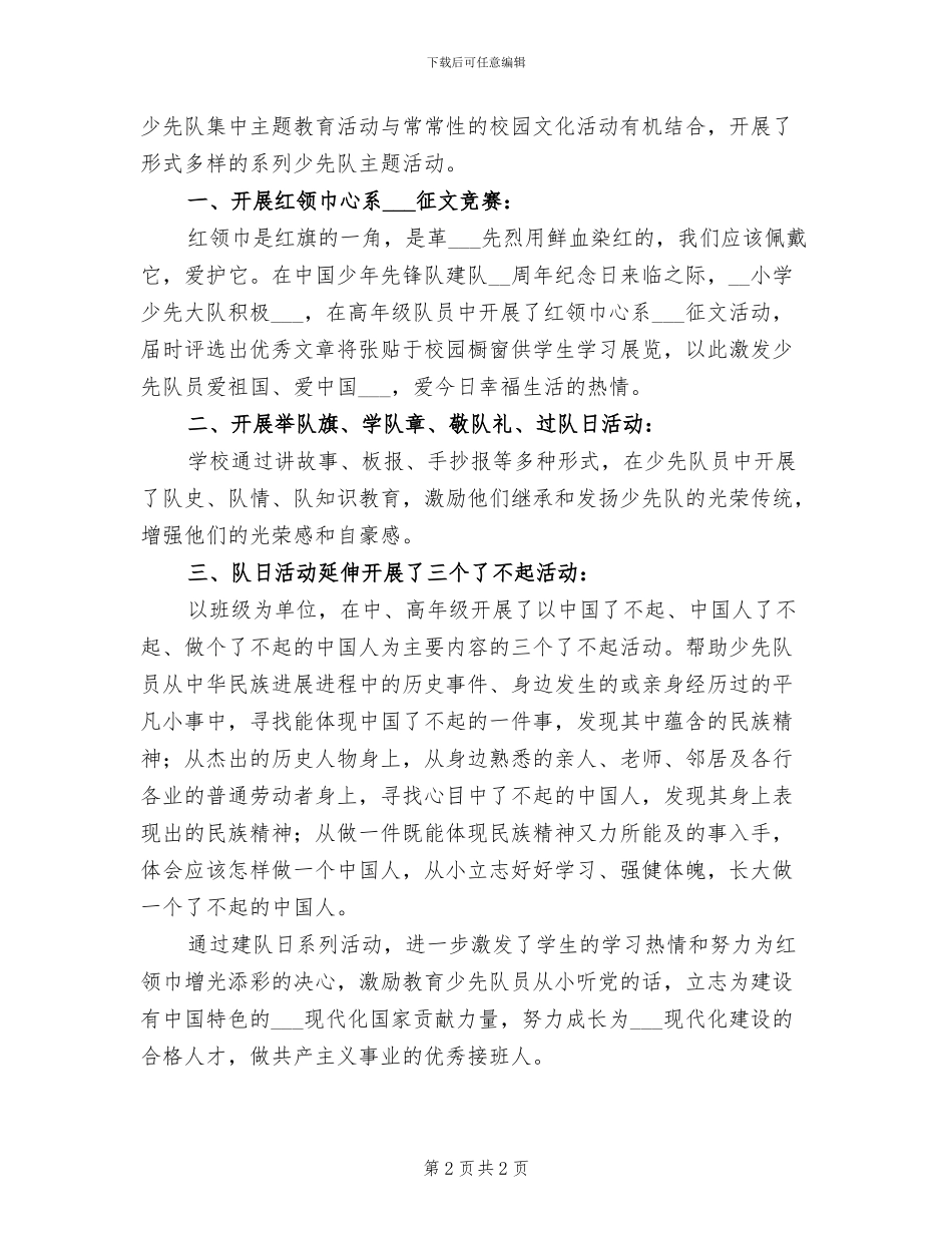 2024年小学少先队建队日活动总结范文_第2页