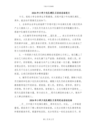 2024年小学少先队建队日活动总结范文