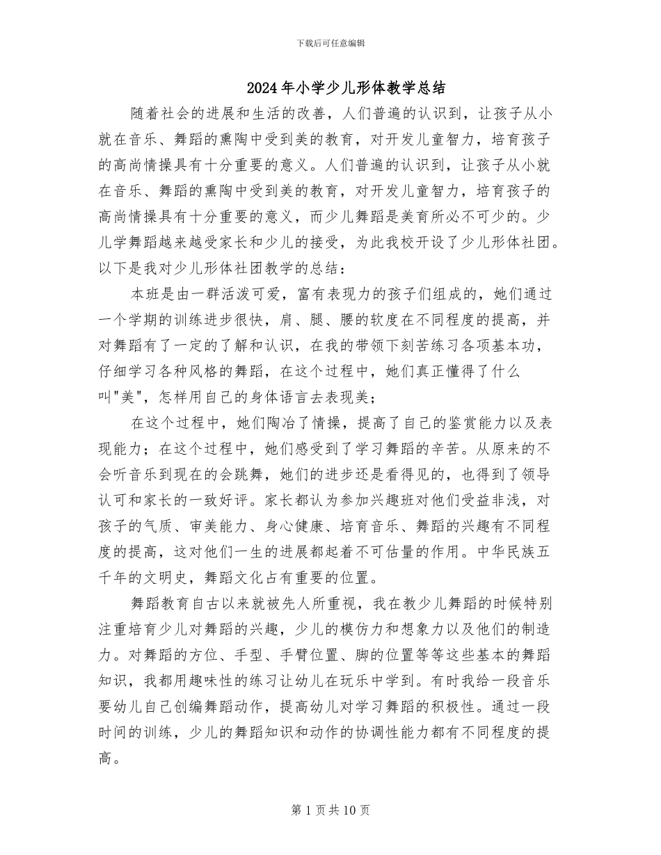 2024年小学少儿形体教学总结_第1页