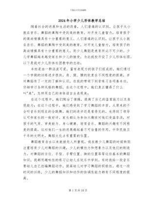 2024年小学少儿形体教学总结