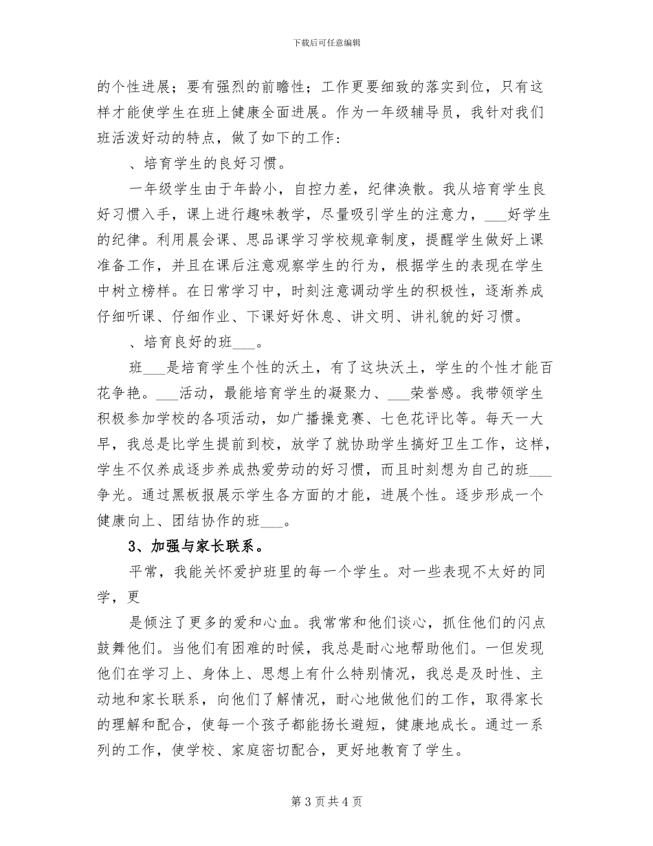 2024年小学少先队辅导员个人总结_第3页