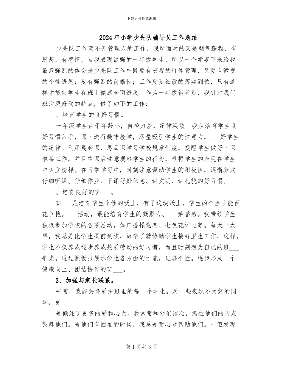 2024年小学少先队辅导员工作总结_第1页