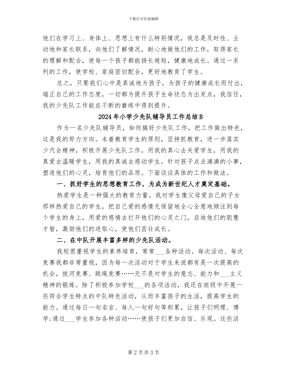 2024年小学少先队辅导员工作总结_第2页