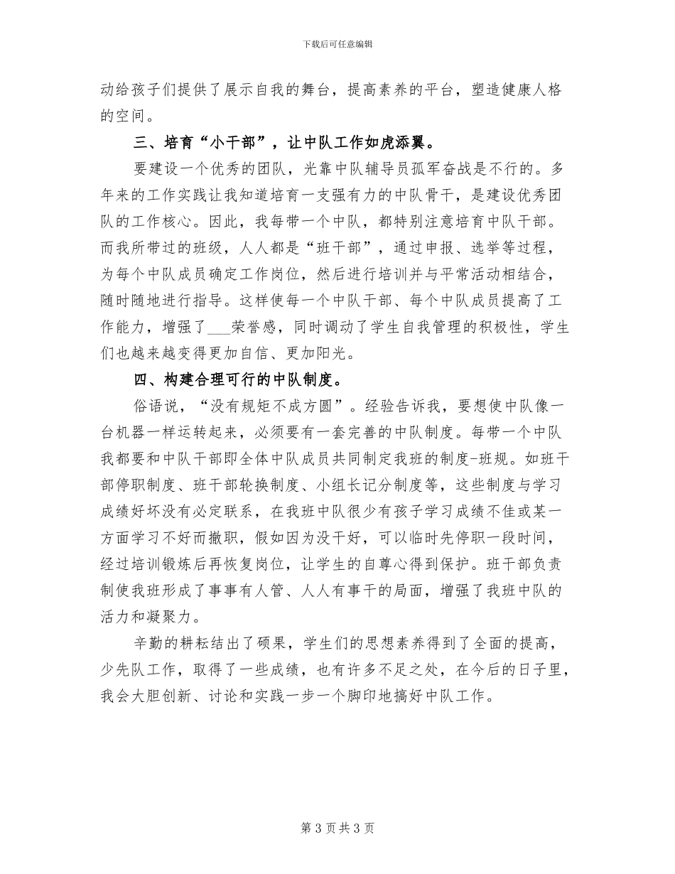 2024年小学少先队辅导员工作总结_第3页