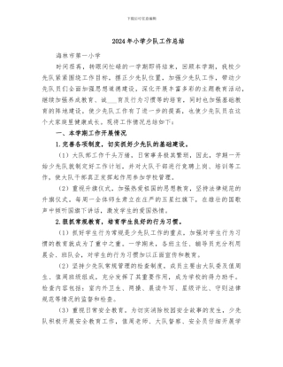 2024年小学少队工作总结