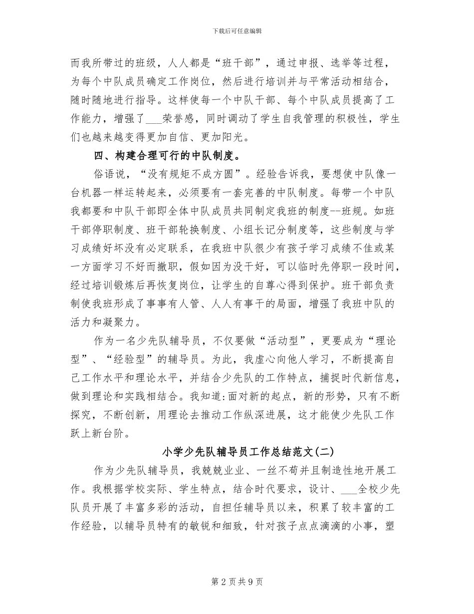 2024年小学少先队辅导员工作总结范文_第2页