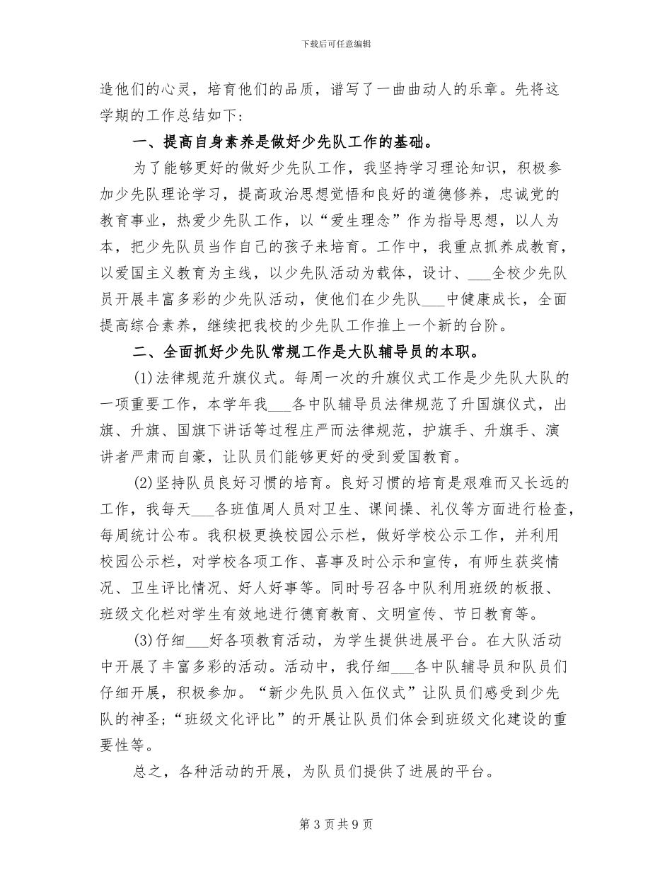 2024年小学少先队辅导员工作总结范文_第3页