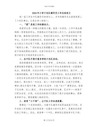 2024年小学少先队辅导员工作总结范文