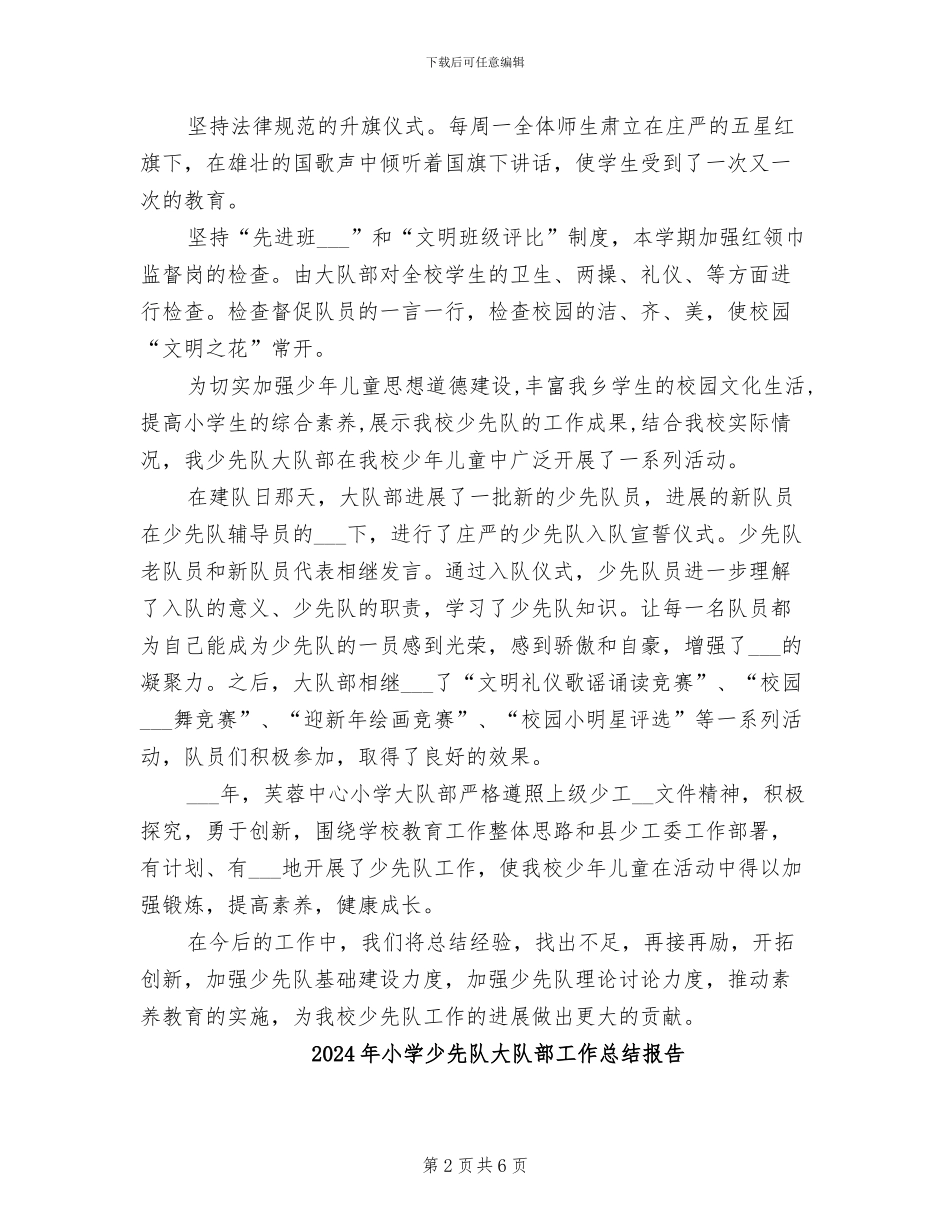 2024年小学少先队大队部工作总结_第2页