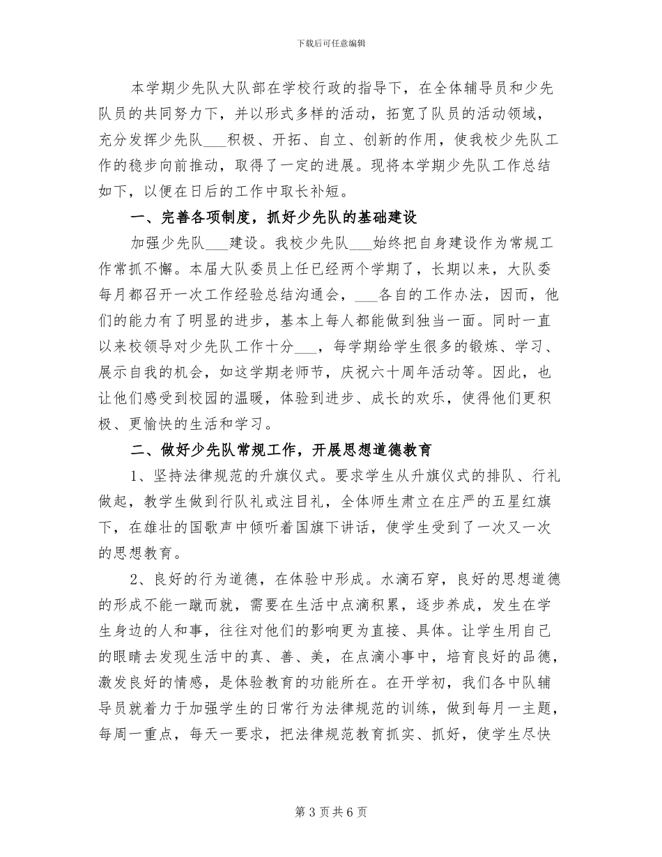 2024年小学少先队大队部工作总结_第3页