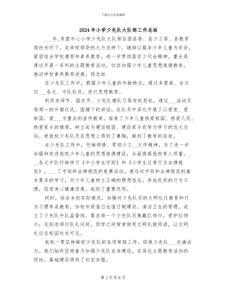 2024年小学少先队大队部工作总结