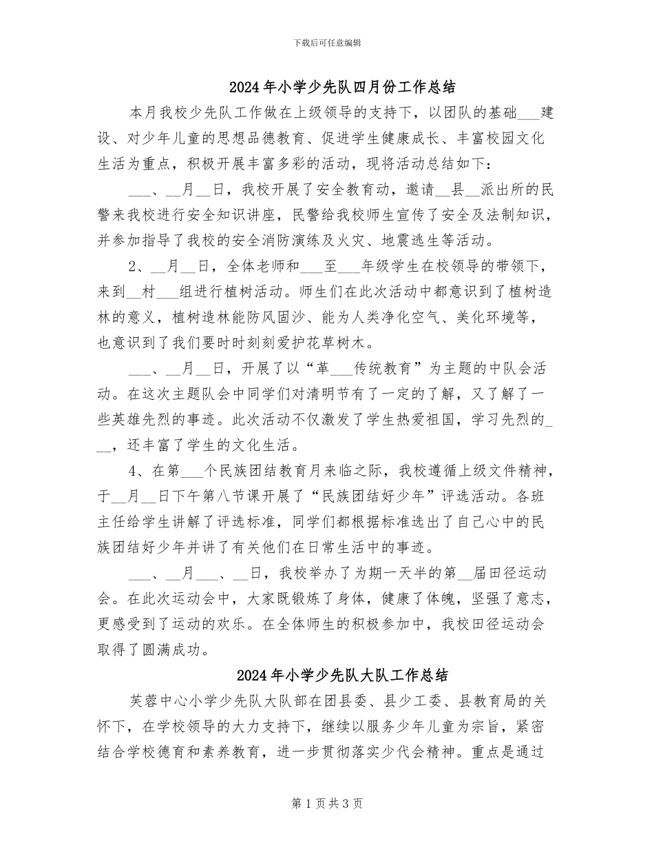 2024年小学少先队四月份工作总结_第1页