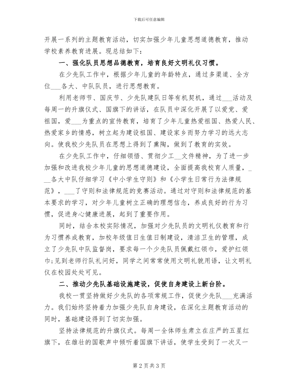 2024年小学少先队四月份工作总结_第2页