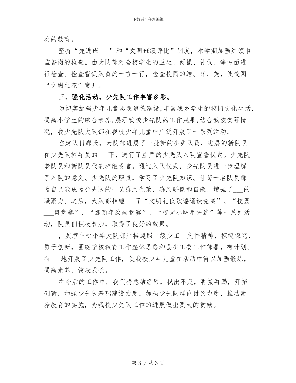 2024年小学少先队四月份工作总结_第3页