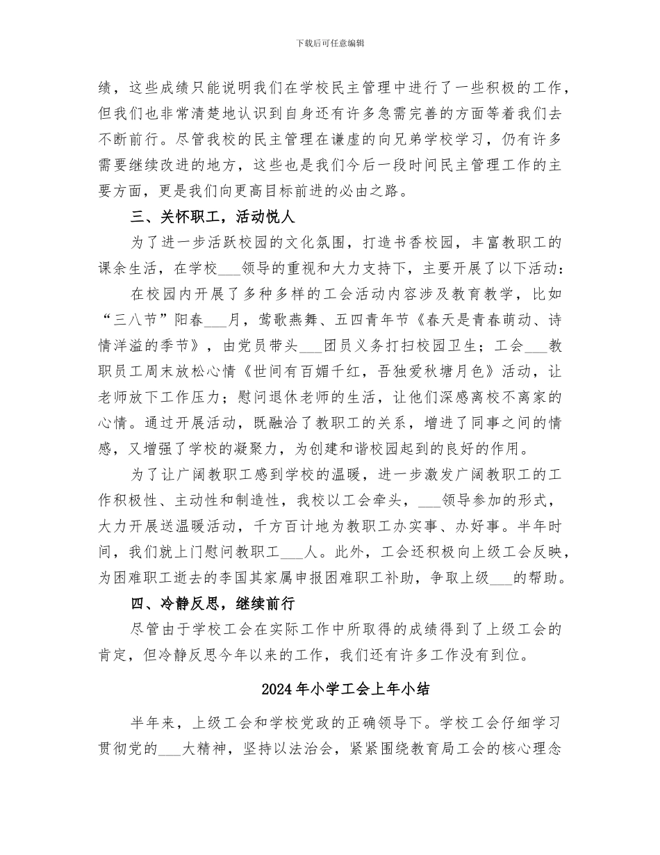 2024年小学工会上半年工作总结_第2页