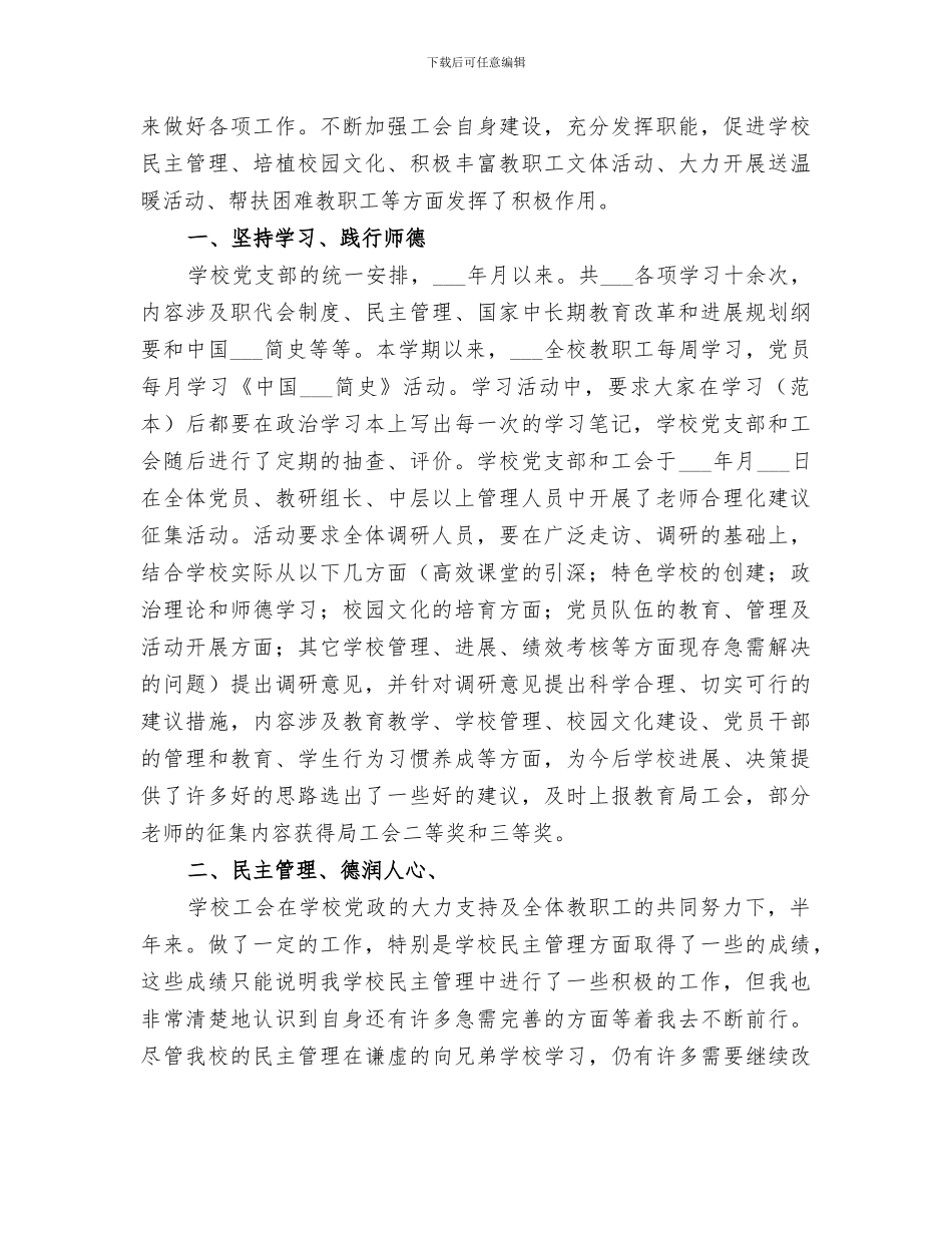 2024年小学工会上半年工作总结_第3页