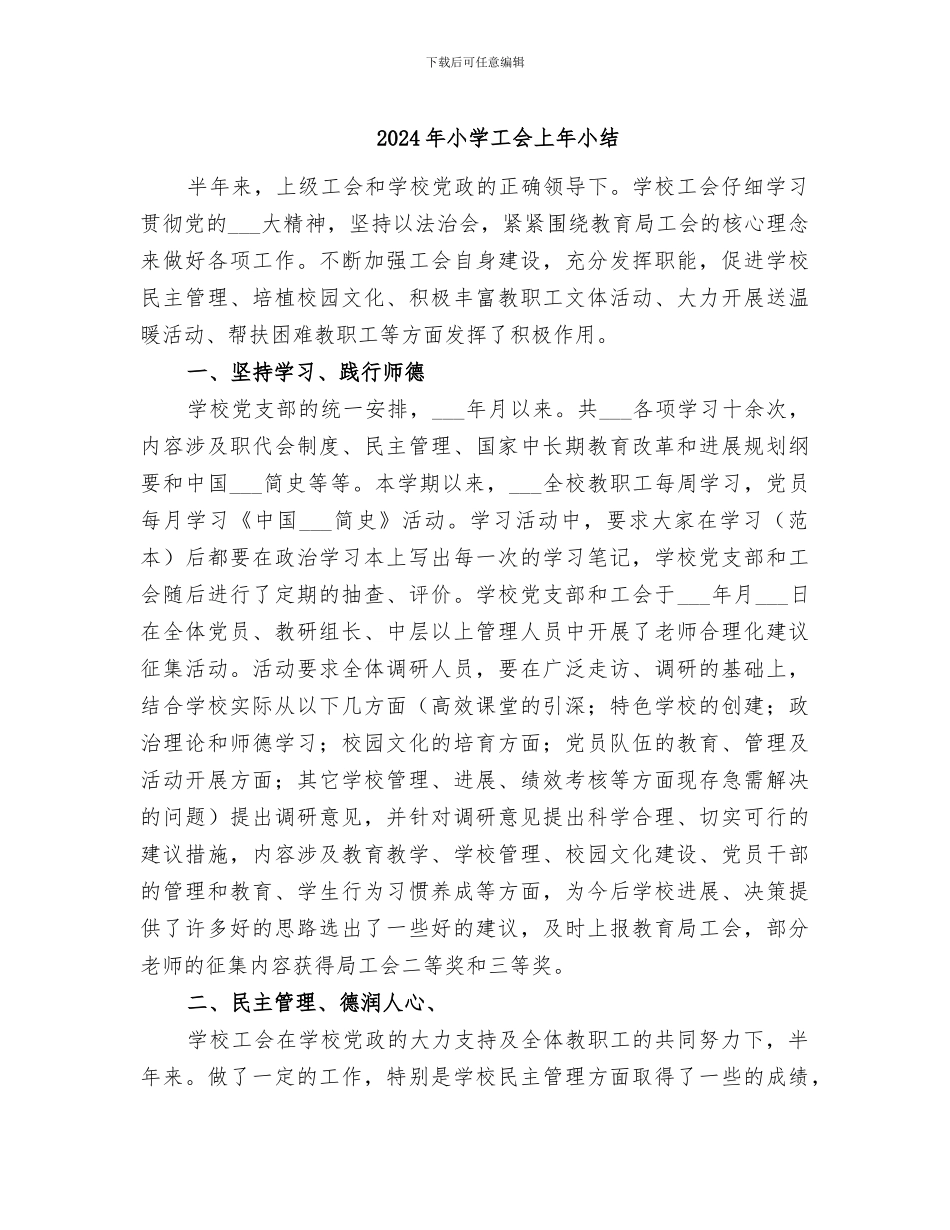 2024年小学工会上年小结_第1页