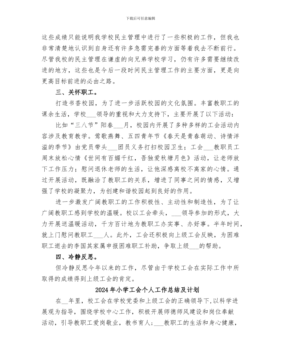 2024年小学工会上年小结_第2页