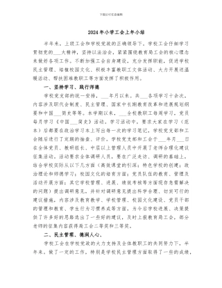2024年小学工会上年小结